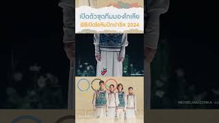 เปิดตัวชุดทีมมองโกเลีย พิธีเปิดโอลิมปิกปารีส 2024 [upl. by Liek347]