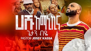 GETAN BIYEጌታን ብዬ HASHU AMANIKINA ሀሹ አማኒኪና NEW ETHIOPIAN YOSEFJOSSYKASSA PROTESTANT MEZMUR [upl. by Nek]