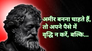 Democritus के इन Quotes में ऐसा क्या है जो आपको थोड़ा दिमाग लगाके सोचना पड़ेगा [upl. by Anyotal]