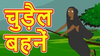 चुड़ैल बहनें  Hindi Cartoon Video Story for Kids  Moral Stories for Children  Maha Cartoon TV XD [upl. by Oilejor]