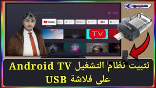 تحميل وتثبيت نظام التشغيل Android TV على فلاشة USB [upl. by Einor]