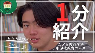 【学科紹介】こども教育学科 小学校教育コース [upl. by Seldon320]