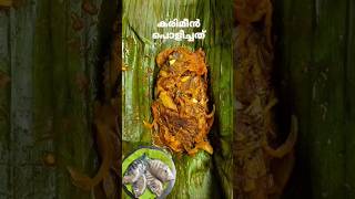 കരിമീൻ പൊള്ളിച്ചത്😍fish fishfry fishrecipes karimeen karimeenpollichathu shorts traditional [upl. by Hterag]