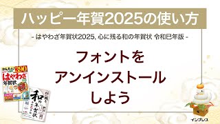 ＜ハッピー年賀の使い方 14＞ハッピー年賀2025 フォントをアンインストールしよう 『はやわざ年賀状 2025』『心に残る和の年賀状 令和巳年版』 [upl. by Jackqueline728]