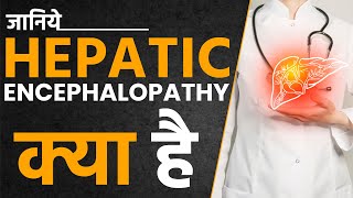 Hepatic Encephalopathy क्या है [upl. by Aivatnahs]