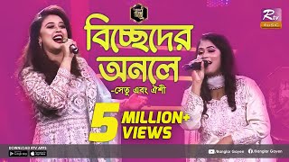 Biccheder Onole  বিচ্ছেদের অনলে  Shetu  সেতু  Oishee  ঐশি  Grand Finale  Banglar Gayen [upl. by Purvis]