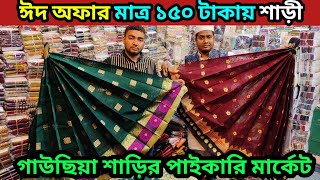 ঈদ অফার মাত্র ১৫০ টাকায় শাড়ি গাউছিয়া শাড়ির পাইকারি মার্কেট saree wholesale market gausiya 2024bd [upl. by Hacissej]