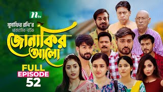 Jonakir Alo  EP 52  Shamol Mawla  Nadia  Afjal Sujon  জোনাকির আলো  New Bangla Natok [upl. by Derdlim603]