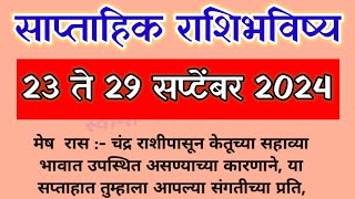 23 ते 29 सप्टेंबर 2024 साप्ताहिक राशिभविष्य weekly rashifal  today horoscope today Rashibhavishya [upl. by Bryana29]