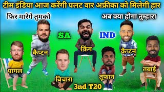 इंडिया के शेर करेंगे पलटवार  Ind vs Sa 3nd T20 match  ind vs sa highlight  ind vs sa comedy 😂 [upl. by Nicolle]