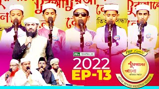 পিএইচপি কুরআনের আলো ২০২২  EP 13  PHP Quraner Alo 2022  NTV Islamic Competition Program [upl. by Nosral]