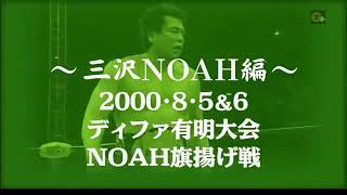 NOAH Departure August 5 2000 [upl. by Auhsuj]