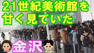 【はじめての金沢旅2020】21世紀美術館を甘く見ていた＆兼六園でのんびり編 [upl. by Aicirtel]