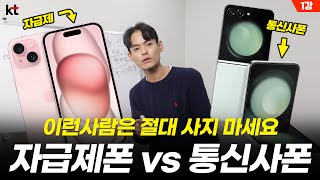 이런 사람은 자급제폰 절대 사지 마세요 자급제 vs 통신사 장단점 총정리  휴대폰 싸게 사는법 part1 [upl. by Inilahs]