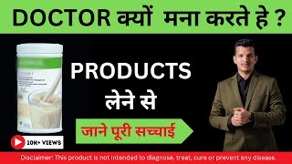 DOCTOR क्यों मना करते हे PRODUCTS लेने से [upl. by Nylissej139]