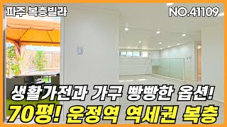 파주 복층빌라🤗 70평 대형평수 방5개와 욕실3개 구조의 복층세대 입니다 생활가전과 가구 등 빵빵한 옵션을 제공해드리는 운정역 역세권에 위치한 신축빌라 입니다 [upl. by Helman]