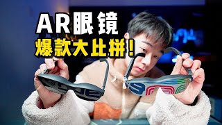 三千元档，AR眼镜体验差别这么大吗？雷鸟Air 2 VS XREAL Air 2 Pro爆款比拼！ [upl. by Novar881]