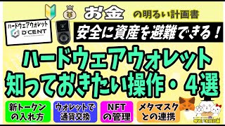 【仮想通貨の避難先】ハードウェアウォレットDCENTの活用術４選 安全に資産を動かすための手順解説 ＮＦＴの送り方 メタマスク連携 ＃０８３ 初心者 wallet ディセント DCENT 暗号資産 [upl. by Patricio]