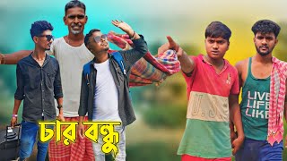 চার বন্ধু  Char Bondhu Comedy Video  Changra Baaz  CB [upl. by Aisined307]