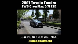 2007 TOYOTA TUNDRA 57L LTD CREWMAX 2WD アメ車 ToyotaTundra Pickuptruck vikingmusic shorts [upl. by Nnyluqcaj940]