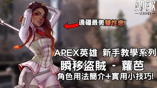 《Apex英雄》新手入門教學  蘿芭  簡化故事背景 邊疆最美雙性戀 Loba for noobs [upl. by Lanza]