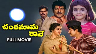 Chandamama Raave Full Movie  Chandra MohanNutan PrasadKalpana Baby SujithaRallapalliETV Cinema [upl. by Drew690]