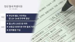 월 20만원씩 지원·1대 금리 대출도…월세 시대 청년지원책  연합뉴스TV YonhapnewsTV [upl. by Holey952]