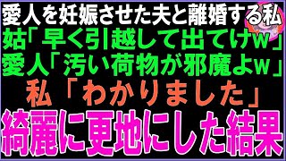 【スカッと】愛人を妊娠させた夫と離婚する私に姑「引越しはまだ？早くでてけw」愛人「大量の荷物が邪魔よw」私「綺麗にして出ていきます…」後日、家ごと更地にした結果 [upl. by Ced932]