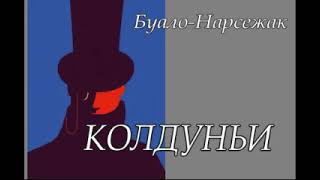 Буало Нарсежак quotКолдуньиquot аудиокнига [upl. by Moyer]