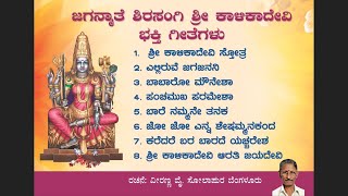 ಜಗನ್ಮಾತಾ ಸಿರಸಂಗಿ ಶ್ರೀ ಕಾಳಿಕಾ ದೇವಿ ಭಕ್ತಿಗೀತೆಗಳು ವೀರಣ್ಣ ಸೋಲಾಪುರVeeranna Sholapur [upl. by Anerroc527]