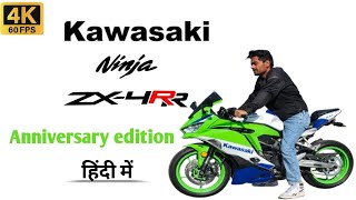 Kawasaki zx4rr anniversary edition vlog in hindi 4k [upl. by Akinet496]