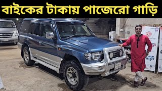 বাইকের টাকায় পাজেরো গাড়ি । Mitsubishi Pajero Price In Bangladesh । Used Car Price In Bangladesh [upl. by Alyat271]