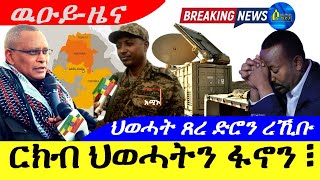 Sep 222024ርክብ ህወሓትን ፋኖን  ህወሓት ጸረ ድሮን ረኺቡ  ዉዑይዜና  Breaking News Ethiopian diplomatic isolation [upl. by Floro]