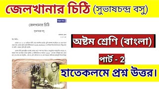 জেলখানার চিঠি প্রশ্ন উত্তর  class 8 bengali jail khanar chithi question answer  part 2 [upl. by Ynneh]