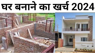 1000 sqft घर बनाने को कितना खर्च आएगा 2024 मे  2024 house construction cost 1000 sqft house [upl. by Calloway]