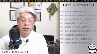 ＜NLPモーニングクエスチョン＞【つんさんの認スト モーニングクエスチョン 質問が人生を変える】20241209 [upl. by Fronia885]