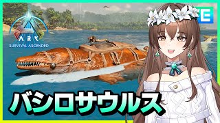 【ARK ASA】バシロサウルスをテイムしたい！【RTX4090 最高画質配信】 [upl. by Kraul696]