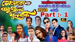 সামাজিক যাত্রাপালা  MEYE TO NOY JENO AGUNER PHULKI PART 1  জামবেদিয়া মেয়েতো নয় যেন আগুনের ফুলকি [upl. by Hedwiga]