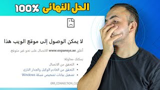 حل مشكلة عدم فتح بعض المواقع رغم وصول الأنترنت بشكل سليم [upl. by Innaig]