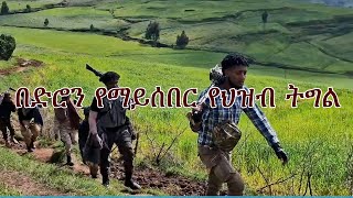 Anchor Media በድሮን የማይሰበረው የህዝብ ትግል [upl. by Sherfield266]