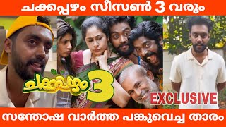 EXCLUSIVE ചക്കപ്പഴം സീസൺ 3 വരും  സന്തോഷ വാർത്ത പങ്കുവെച്ച താരം  Chakkappazham 3  Comedy Series [upl. by Ayiotal]