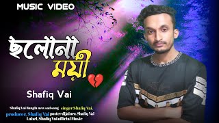 ছলোনাময়ী cholonamoie Shafiq Vai Bangla new Sad song 2024 [upl. by Russon]