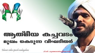 Athmiya kachavadam mukham kedunna vigadithar  ആത്മീയ കച്ചവടം [upl. by Tova]