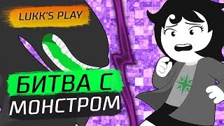 БИТВА С МОНСТРОМ  Hiveswap Act 1 2  Прохождение на русском [upl. by Lean777]