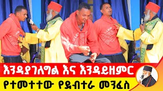 🛑 ሰባኪው እንዳያገለግል እና እንዳይዘምር የተመተተው የደብተራ መንፈስ ድንቅ ተአምር 239  Komos Aba Samuel Tesema [upl. by Stambaugh]