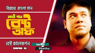 Best of Saathi  Saathi Er Song  Shathy Gaan  Best of Collection Song  Best Collection of Shathy [upl. by Neerbas]