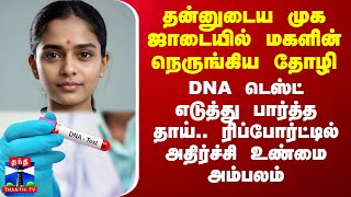 தன்னுடைய முக ஜாடையில் மகளின் நெருங்கிய தோழி DNA டெஸ்ட் எடுத்து பார்த்த தாய் அதிர்ச்சி உண்மை [upl. by Isied]