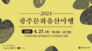 2024 광주문화유산야행 2일차 [upl. by Browning]