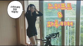 즈위프트Zwift와후키커5세대wahoo kickr bike 스마트로라실내 자전거 라이딩땀이 흠뻑💦젖을 만큼 [upl. by Anhej]