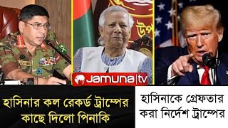 ট্রাম্পের কাছে কল রেকর্ড পাঠালো পিনাকি l হাসিনাকে গ্রেফতারের নির্দেশ ট্রাম্পের l Zaheds Take l [upl. by Lil]